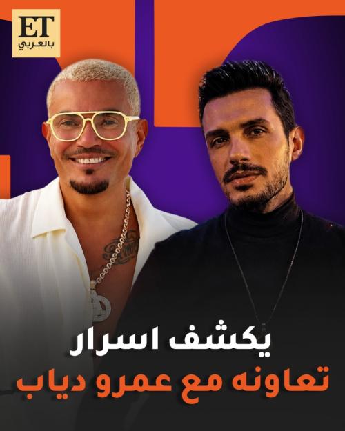 أحمد ابراهيم يكشف اسرار تعاونه مع عمرو دياب