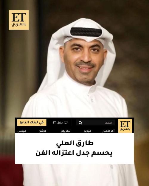 طارق العلي يحسم جدل اعتزاله الفن: "ما رح أعتزل"