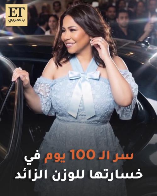 سر الـ 100 يوم في خسارة شيرين للوزن الزائد