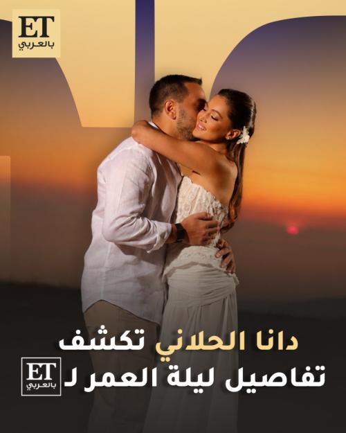 دانا الحلاني تكشف تفاصيل ليلة العمر لـ ET بالعربي
