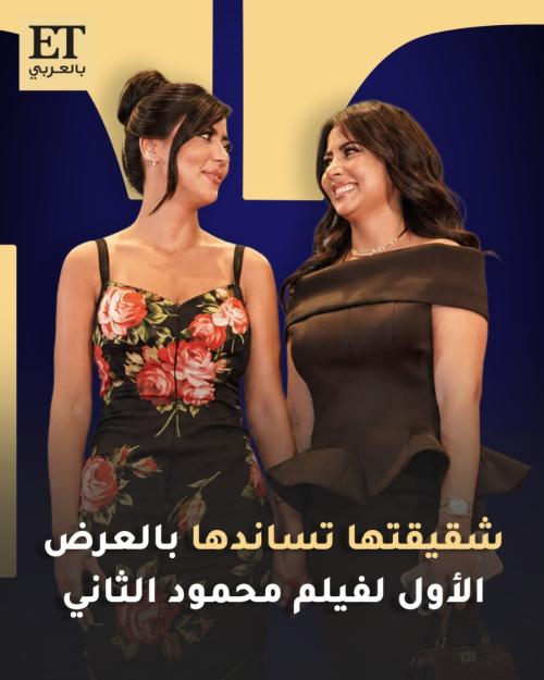شقيقة كارولين عزمي تساندها بالعرض الأول لفيلم محمود الثاني