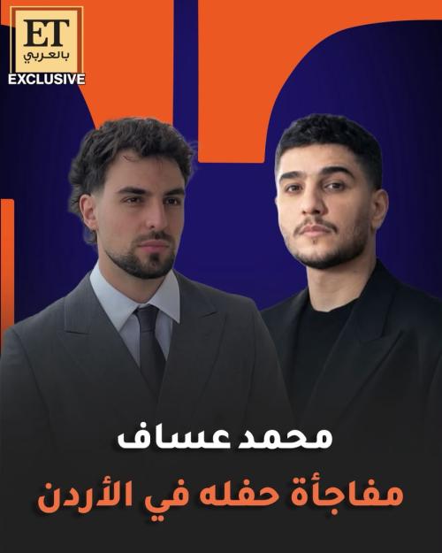 حصريًا لـ ET بالعربي: محمد عساف مفاجأة حفل سانت ليفانت في العبدلي