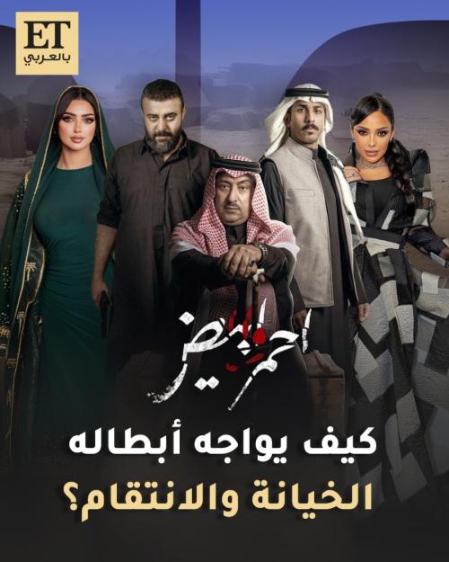 كيف يواجه أبطال مسلسل "أحمر ولا أبيض" الخيانة والانتقام