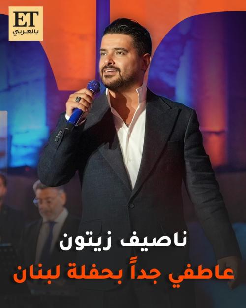ناصيف زيتون عاطفي جدا بحفلة لبنان