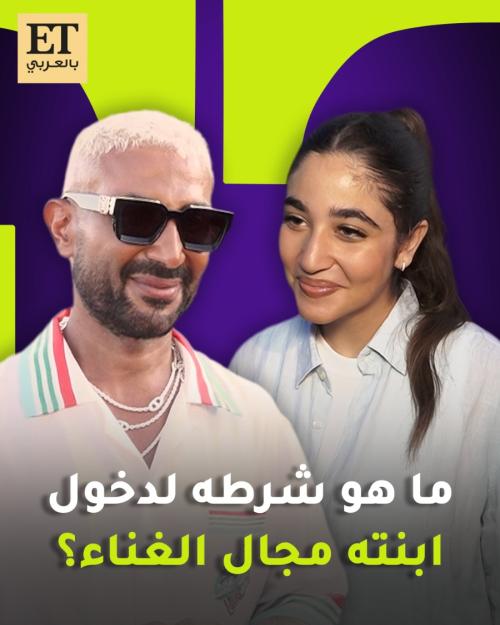 ما هو شرط احمد سعد لدخول ابنته جودي مجال الغناء