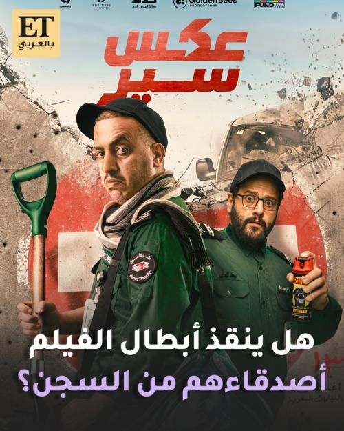 هل ينقذ أبطال فيلم "عكس سير" أصدقاءهم من السجن