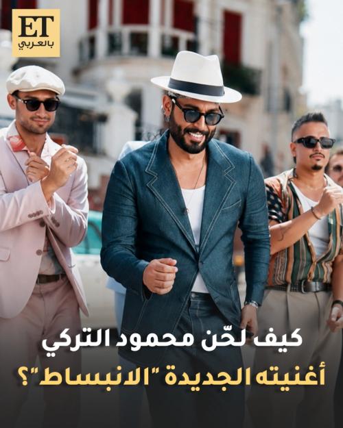 كيف لحّن محمود التركي أغنيته الجديدة "الانبساط"