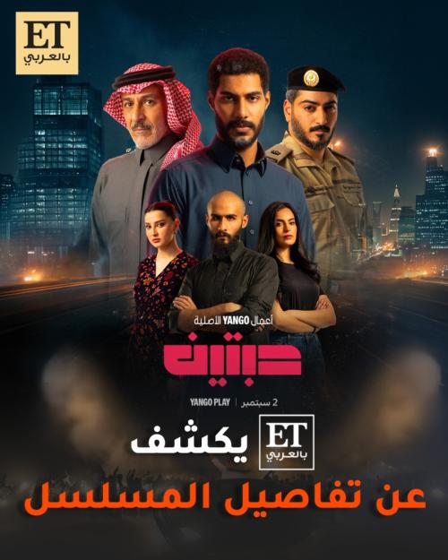 ET بالعربي يكشف عن تفاصيل مسلسل "حبتين"