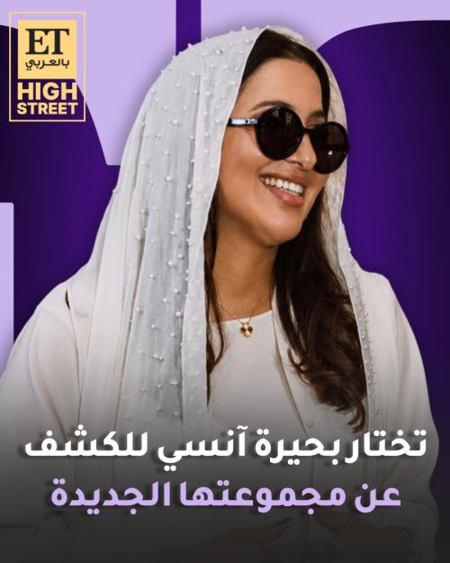 المصممة خديجة السنييدي تختار بحيرة انسي للكشف عن مجموعتها ال