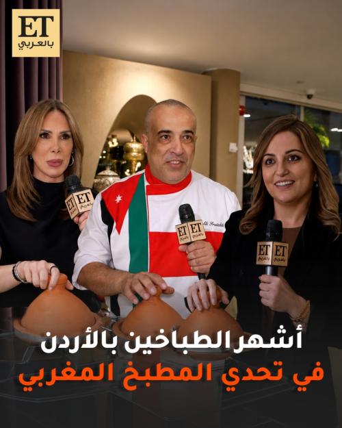 أشهر الطباخين بالأردن في تحدي المطبخ المغربي بـ دار أميرة