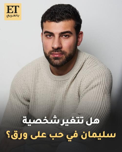 هل تتغير شخصية سليمان طارق غضبان في مسلسل "حب على ورق"