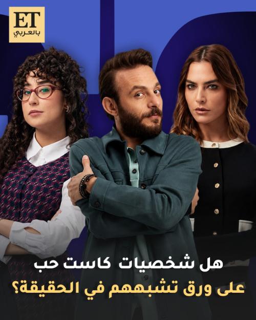 هل شخصيات مسلسل كاست حب ع ورق تشبههم في الحقيقة