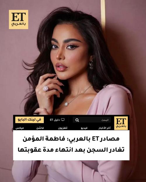 مصادر ET بالعربي: فاطمة المؤمن تغادر السجن بعد انتهاء مدة عقوبتها