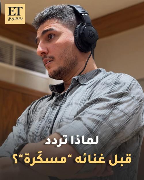 لماذا تردد محمد عساف قبل غنائه "مَسكَرة"