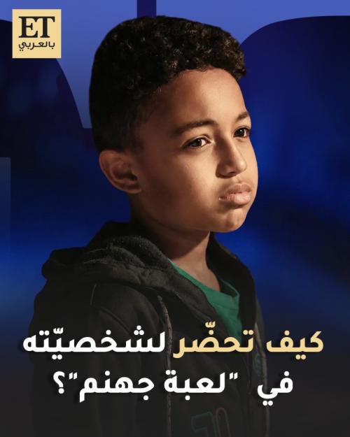 كيف تحضر منذر مهران لشخصيّته في "لعبة جهنم"