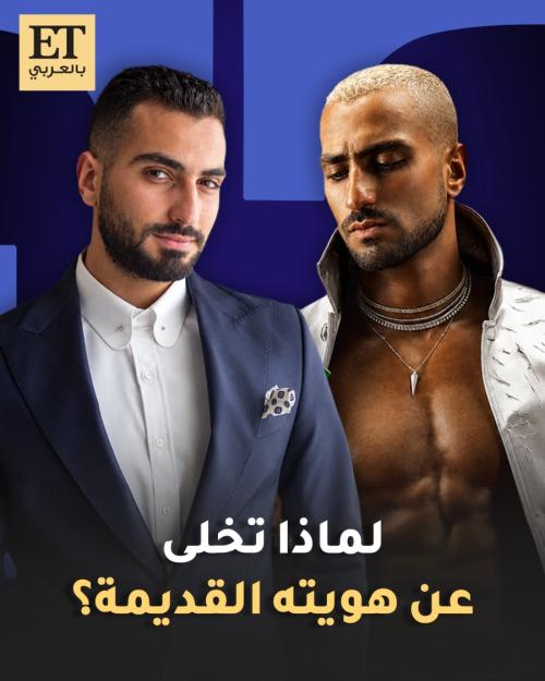 محمد الشرنوبي يتخلى عن هويته القديمة