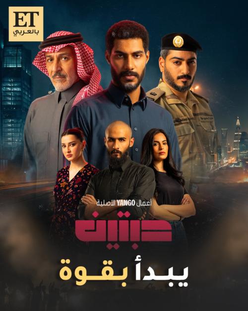 مسلسل حبتين على يانغو بلاي