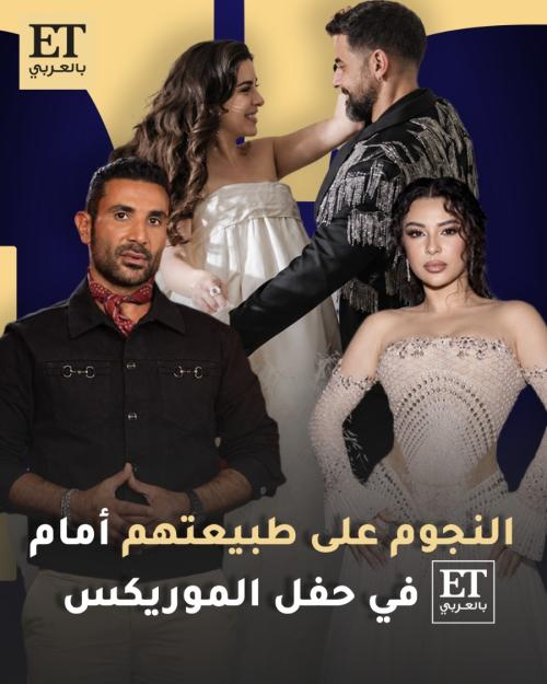 النجوم على طبيعتهم أمام ET بالعربي في حفل الموريكس دور