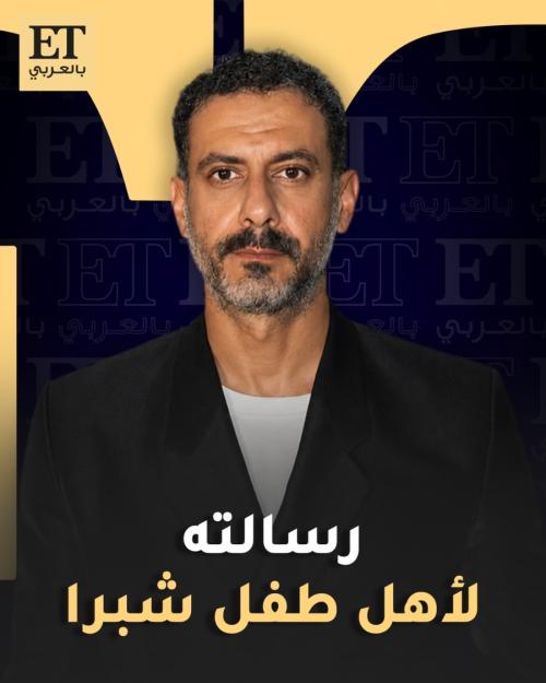 رسالة محمد فراج لأهل طفل شبرا في لعبة جهنم