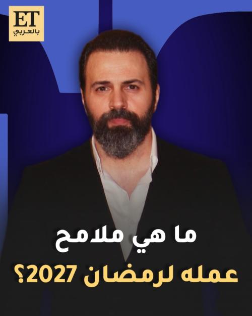 ما هي ملامح عمل تيم حسن لرمضان 2027