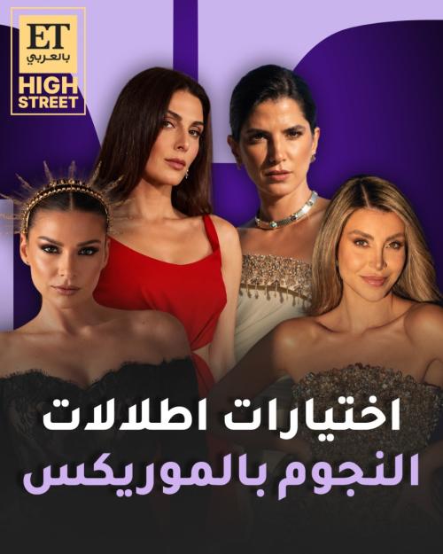 الأبيض والأسود والألوان اختيارات إطلالات النجوم بـ الموريكس دور