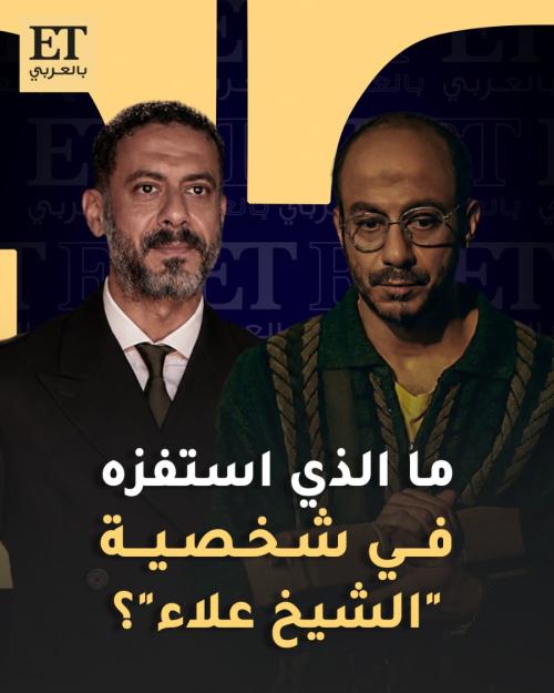 محمد  فراج يتحدث عن شخصية الشيخ علاء