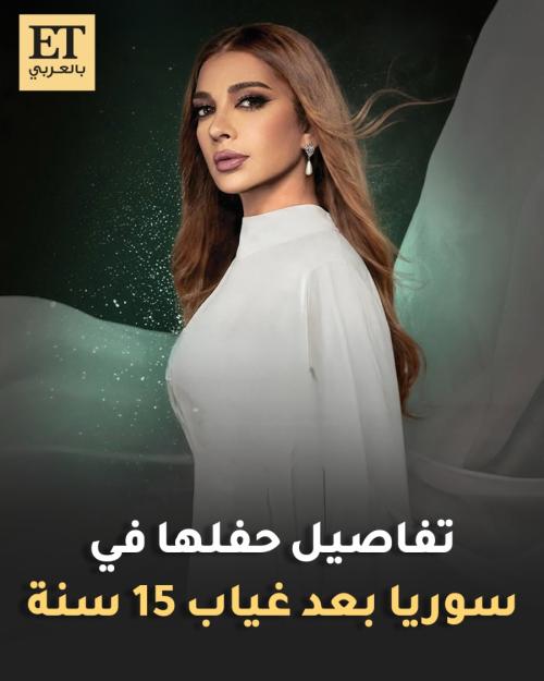 تفاصيل حفل أصالة في سوريا بعد غياب 15 سنة