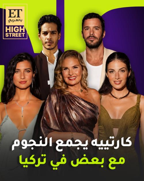 كارتييه يجمع النجوم في تركيا