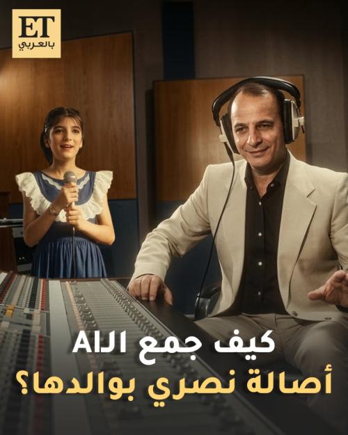 كيف جمع الـ AI أصالة نصري بوالدها