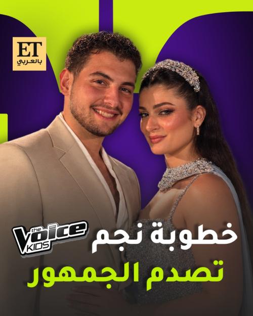 خطوبة زين عبيد نجم ذا فويس كيدز تصدم الجمهور
