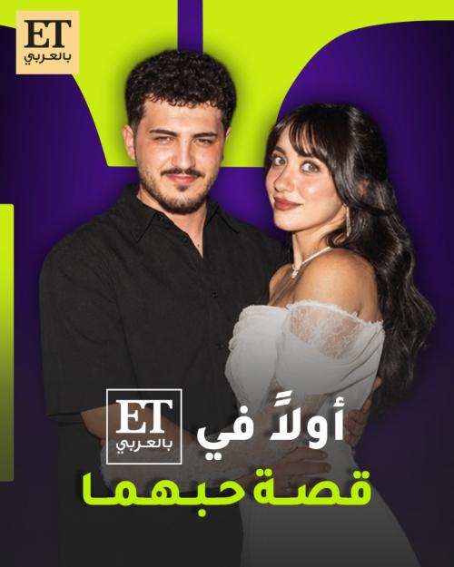 أولاً في ET بالعربي قصة حب عصام النجار وسالي العوضي