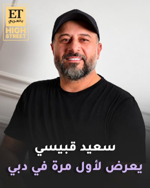 سعيد قبيسي يعرض لأول مرة في دبي