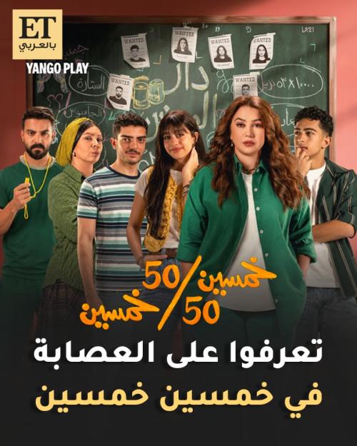 مسلسل خمسين خمسين