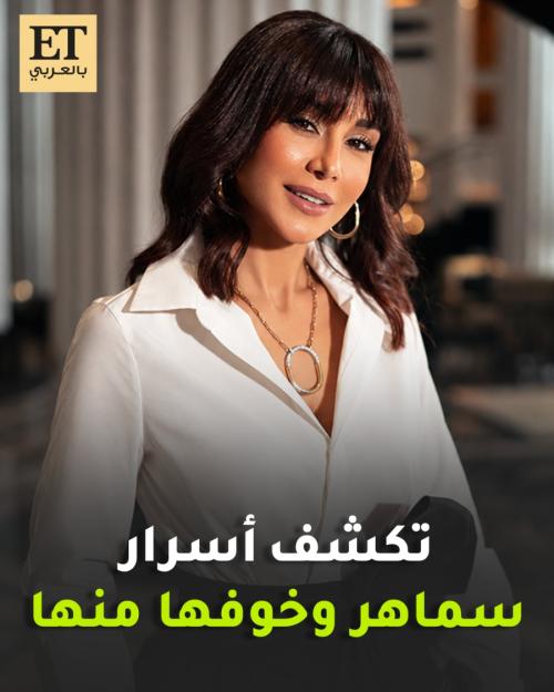 كاريس بشار تكشف أسرار سماهر وخوفها منها