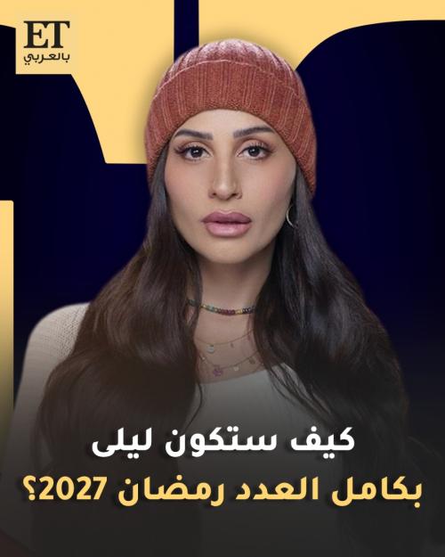 دينا الشربيني تكشف تفاصيل شخصية ليلى في مسلسل كامل العدد لرمضان 2027