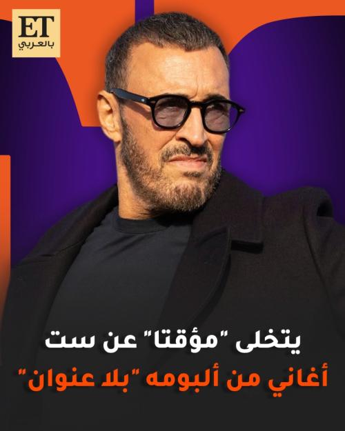 كاظم الساهر يتخلى مؤقتا عن ست أغاني من ألبومه "بلا عنوان"