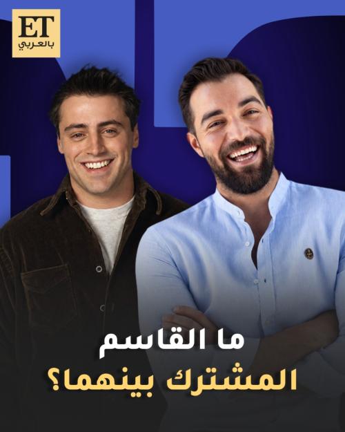 باسل الزارو وجوي تريبياني