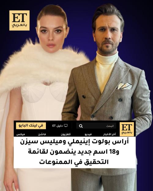 أراس بولوت إينيملي و ميليس سيزن
