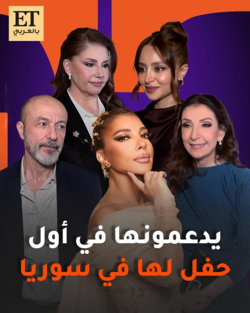 نجوم سوريا يدعمون أصالة بأول حفل لها في سوريا