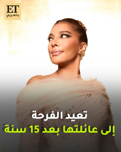 أصالة تعيد الفرحة لعائلتها بعد 15 سنة