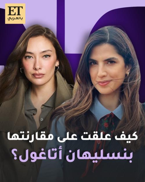 كارمن بصيبص تعلق على مقارنتها بنسليهان أتاغول