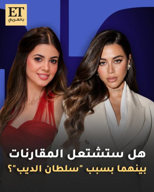 هل ستشتعل المقارنات بين يارا السكري ولجين خليفة بسبب سلطان الديب