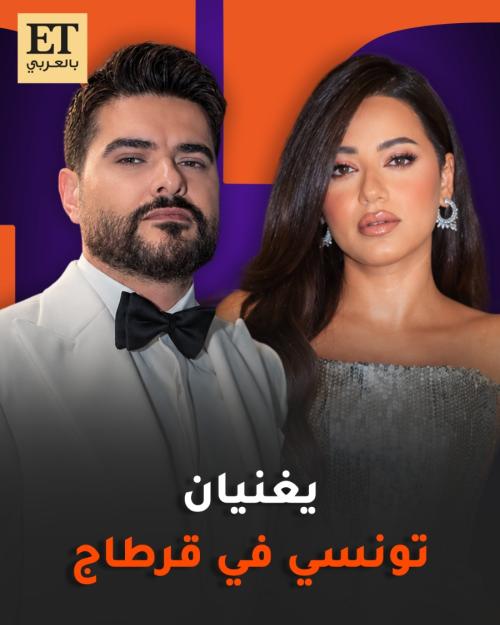 ناصيف زيتون ورحمة رياض يغنيان تونسي في قرطاج
