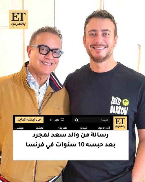 سعد لمجرد وسجن 10 سنوات