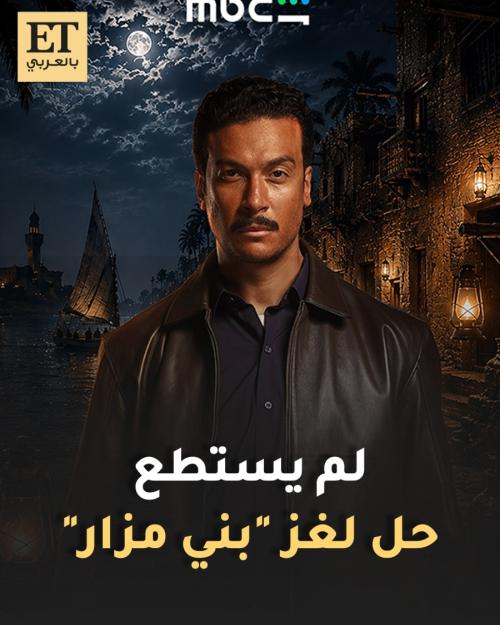 أحمد عبد الوهاب مسلسل ما لم يحك عن بني مزار