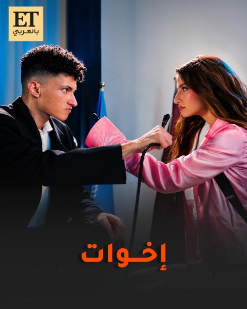 من كواليس أغنية “عايزين مننا إيه".. أميرة أديب وأرسينك أخوات