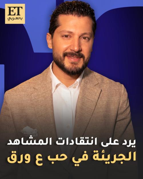 أنس طيارة يرد على انتقادات المشاهد الجريئة في حب على ورق