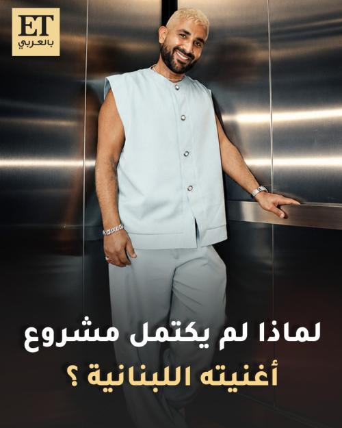 لماذا لم يكتمل مشروع أغنية أحمد سعد اللبنانية