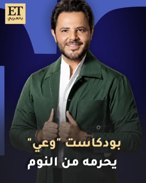 بودكاست "وعي" يحرم نيشان من النوم