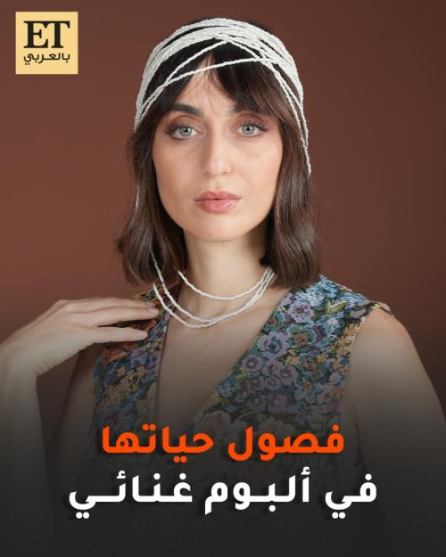 فايا يونان تتحدث عن ألبوم فصول